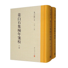 夏承焘全集 姜白石集编年笺校(套装上下册)
