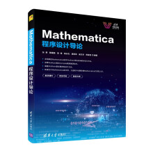 Mathematica程序设计导论