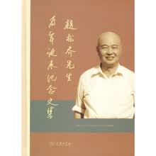 赵松乔先生百年诞辰纪念文集
