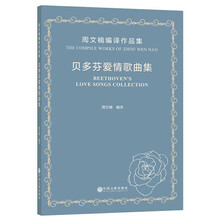 贝多芬爱情歌曲集(周文楠编译作品集)