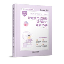 2024管理类与经济类综合能力逻辑25讲 199管理类考研MBA MPA MPAcc MEM 1
