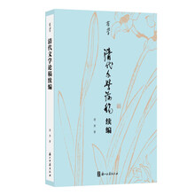 有学丛书 清代文学论稿续编
