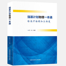 强基计划物理一本通（给高中物理加点难度）