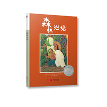 森林鱼童书·凯迪克大奖绘本：森林池塘