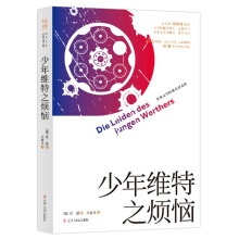 “世界文学经典名译文库”（有声导读版）：少年维特之烦恼