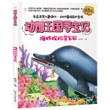 生态文学儿童读物寻宝记海豚探险漫画版彩绘科普动物童话百科全书