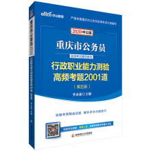 中公教育2020重庆市公务员录用考试教材：行政职业能力测验高频考题2001道