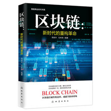 区块链：新时代的重构革命
