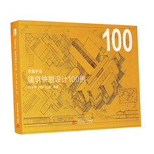 卓越手绘 建筑快题设计100例