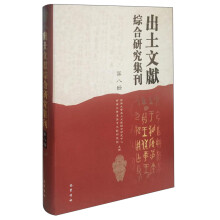 出土文献综合研究集刊（第八辑）