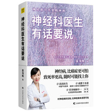 神经科医生有话要说