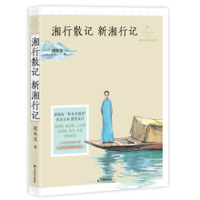 湘行散记 新湘行记(成长读书课:名师导读美绘版)