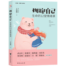 拥抱自己：生命的12堂情绪课
