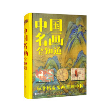 中国名画全知道（新版）