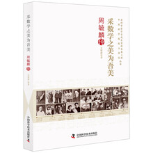 采数学之美为吾美 周毓麟传