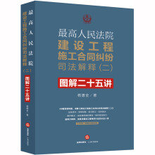 最高人民法院建设工程施工合同纠纷司法解释（二）图解二十五讲