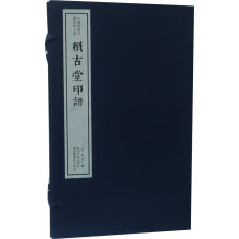 赖古堂印谱（一函四册）：中国珍稀印谱原典大系第一编第二辑