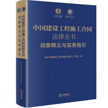 中国建设工程施工合同法律全书：词条释义与实务指引