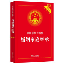 婚姻家庭继承：实用版法规专辑（新7版）
