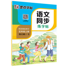 墨点字帖 2019秋小学生语文同步写字课课练荆霄鹏楷书铅笔字帖 五年级上册 教育部推荐用书 同步部编人教版语文规范字