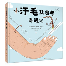 小汗毛艾思考奇遇记