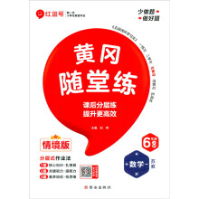 荣恒教育 24秋 SJ 红逗号黄冈随堂练 六6上数学