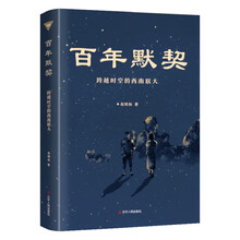 百年默契 : 跨越时空的西南联大