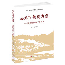 心无百姓莫为官——精准脱贫的下姜模式