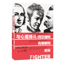 世界名人名传·与心魔搏斗：荷尔德林、克莱斯特、尼采