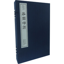 谷园印谱(一函四册):中国珍稀印谱原典大系第一编第二辑