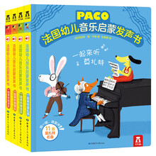 法国幼儿音乐启蒙发声书（套装共4册）