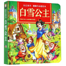白雪公主(精)/3D立体书翻翻书动感绘本