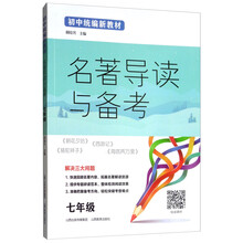 名著导读与备考 七年级