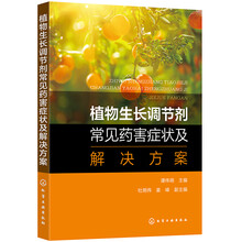 植物生长调节剂常见药害症状及解决方案