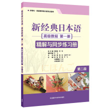 新经典日本语高级教程(第一册)(精解与同步练习册) (第二版)