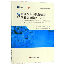 (2017)跨国企业与税务机关转让定价指南