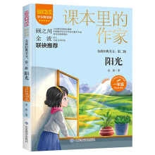 阳光/课本里的作家 金波 全国优秀儿童文学奖 儿童散文 一年级 彩绘注音版