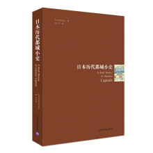 日本历代都城小史