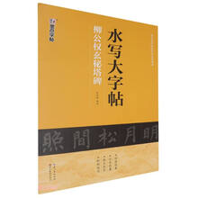 柳公权玄秘塔碑/水写大字帖