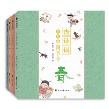 古诗词里的中国节令_春.夏.秋.冬（全4册）