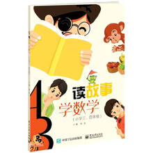 读故事  学数学（小学三、四年级）