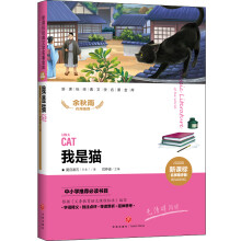 我是猫  新课标经典文学名著金库（名师精评版）