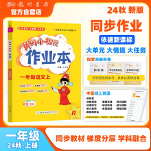 2024年秋季黄冈小状元作业本一年级语文上人教版 小学1年级同步作业类单元试卷辅导练习册