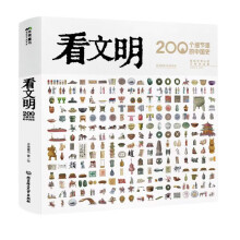 看文明：200个细节里的中国史（米莱童书 7岁+ 小学生初中生都爱读的中国历史科普百科宝典 8大文明领域 200+细节讲述 1000+手绘图，全景展示中国文明历史发展脉络