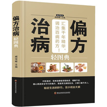 偏方治病轻图典