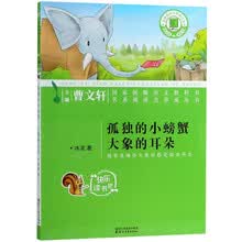 孤独的小螃蟹大象的耳朵/名著阅读力养成丛书