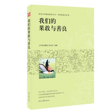 青春文学精品集萃“年轻的我们”系列-我们的果敢与善良