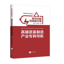 新旧动能转换新引擎:高端装备制造产业专利导航