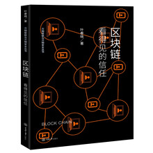区块链(看得见的信任)/万物智联与万物安全丛书