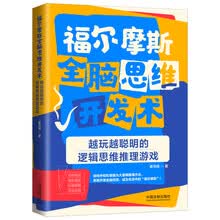 福尔摩斯全脑思维开发术：越玩越聪明的逻辑思维推理游戏